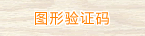 点击刷新验证码